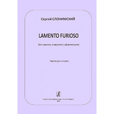 Слонимский С. Lamento furioso для скрипки, кларнета и ф-но. Партитура и партии, издат. «Композитор»