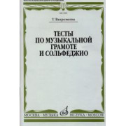 15509МИ Вахромеева Т. Тесты по музыкальной грамоте и сольфеджио. Издательство 