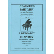 Рахманинов С. Рапсодия на тему Паганини для ф-но с оркестром, издательство «Композитор»