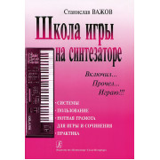 Важов С. Школа игры на синтезаторе «Включил, прочел, играю!», издательство «Композитор»