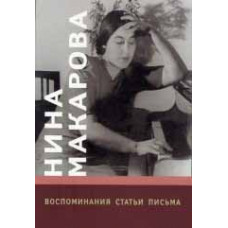 16703МИ Нина Макарова: Воспоминания, статьи, письма, издательство «Музыка»