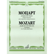 07094МИ Моцарт В.А. Альбом пьес. Переложение для скрипки и фортепиано, Издательство 