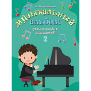 17554МИ Пересветова Ж. Музыкальный альбом для маленьких пианистов. Тетрадь 2, издательство 