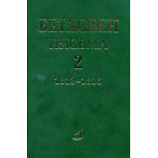 17099МИ Бетховен Л. Письма. В 4-х томах. Том 2: 1812-1816, Издательство 