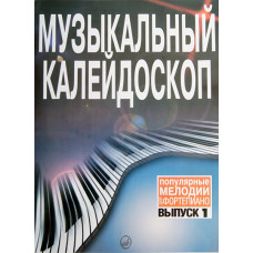15572МИ Музыкальный калейдоскоп: Вып 1. Поп. мелодии: Переложение для фортепиано.. Издат. 