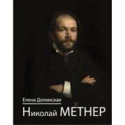 100143ИЮ Долинская Е. Николай Метнер, издательство 