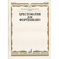 15888МИ Хрестоматия для ф-но: 4 класс ДМШ, Издательство 