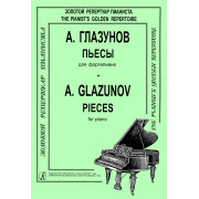 Глазунов А. Пьесы для фортепиано, издательство 