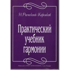 Римский-Корсаков Н. Практический учебник гармонии, издательство 