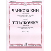 16087МИ Чайковский П.И. Кантата к Политехнической выставке в Москве в 1872 году, Издат. 