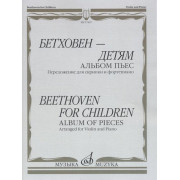 17497МИ Бетховен - детям. Альбом пьес: Переложение для скрипки и фортепиано, издательство 