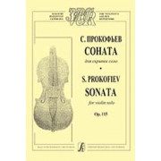 Прокофьев С. Соната для скрипки соло. Op. 115, издательство «Композитор»