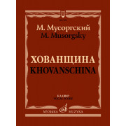 17478МИ Мусоргский М. Хованщина. Народная музыкальная драма в 5 действиях. Клавир, издат. 