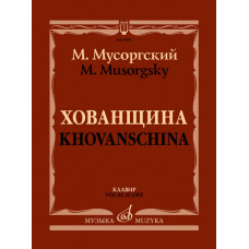 17478МИ Мусоргский М. Хованщина. Народная музыкальная драма в 5 действиях. Клавир, издат. 