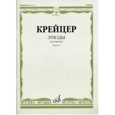 29972МИ Крейцер Р. Этюды для скрипки. Часть 2, Издательство 