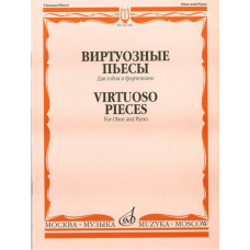 16748МИ Виртуозные пьесы для гобоя и фортепиано, Издательство 