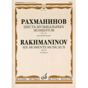 15723МИ Рахманинов С. Шесть музыкальных моментов. Соч. 16: Для фортепиано, Издательство «Музыка»