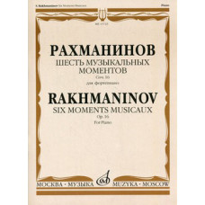 15723МИ Рахманинов С. Шесть музыкальных моментов. Соч. 16: Для фортепиано, Издательство «Музыка»