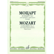 12337МИ Моцарт В.А. Концерт № 1. Для скрипки с оркестром. Клавир, Издательство «Музыка»