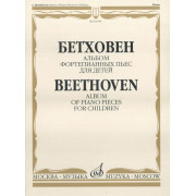16198МИ Бетховен Л. Альбом фортепианных пьес для детей, Издательство 