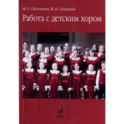 17341МИ Осеннева М.С., Самарин В.А. Работа с детским хором. Учебное пособие, Издательство 