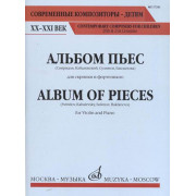 17251МИ Альбом пьес. Для скрипки и фортепиано, Издательство 