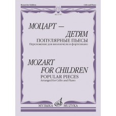 11797МИ Моцарт — детям. Популярные пьесы: Переложение для виолончели и ф-но, издательство 