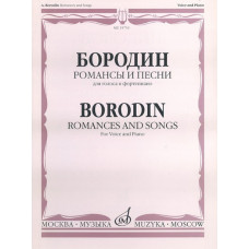 15753МИ Бородин А. Романсы и песни. Для голоса в сопровождении фортепиано, издательство «Музыка»