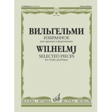 17309МИ Вильгельми А. Избранное. Для скрипки и фортепиано, Издательство 
