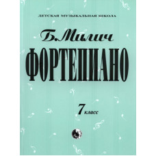 979-0-706363-46-2 Милич Б. Фортепиано 7 класс, издательство 