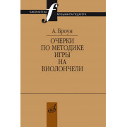 17710МИ Броун А.В. Очерки по методике игры на виолончели, издательство 