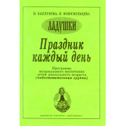 Каплунова И., Новоскольцева И. Праздник каждый день. Подготовительная группа, издат. 