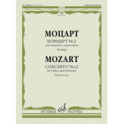 17425МИ Моцарт В.А. Концерт № 2. Для скрипки с оркестром. Клавир, издательство 