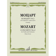 17425МИ Моцарт В.А. Концерт № 2. Для скрипки с оркестром. Клавир, издательство 