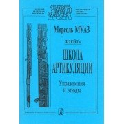 Муаз М. Школа артикуляции. Флейта. Упражнения и этюды. Перевод А. Цыпкина, издательство 