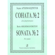 Архимандритов Б. Соната No. 2 для фортепиано, издательство «Композитор»
