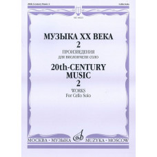 16623МИ Музыка ХХ века. Произведения для виолончели соло - 2, издательство «Музыка»