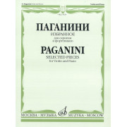 15618МИ Паганини Н. Избранное для скрипки и фортепиано, Издательство «Музыка»