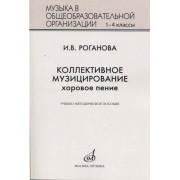 17295МИ Роганова И.В. Коллективное музицирование. Хоровое пение, издательство 