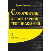 Березовчук Л. Самоучитель элементарной теории музыки, издательство 