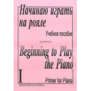 Начинаю играть на рояле. Тетр. 1, сост. Березовский Б., Борзенков  А., издательство «Композитор»