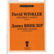 J0151 Винклер Д. Детский альбом. Для фортепиано, издательство 