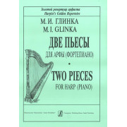 Глинка М. Две пьесы для арфы (фортепиано), издательство 