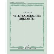 17589МИ Борисов С. Четырехголосные диктанты, издательство «Музыка»