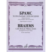 17177МИ Брамс И. Хоральные прелюдии. Переложение для четырёх виолончелей, Издательство 