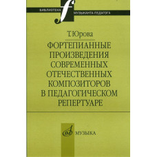 16803МИ Юрова Т.В. Фортепианные произв. совр. отеч. композиторов в пед. репертуаре, издат. 