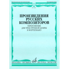 16204МИ Произведения русских композиторов. Переложение для домры и ф-но, Издательство 