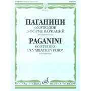 12176МИ Паганини Н. 60 этюдов в форме вариаций для скрипки соло, Издательство 