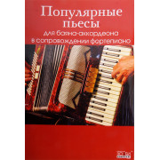 YT000008085 Популярные пьесы для баяна/аккордеона в сопровождении фортепиано, Хобби Центр