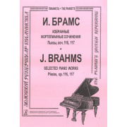 Брамс И. Избранные ф-е сочинения. Пьесы, соч. 116, 117, издательство 